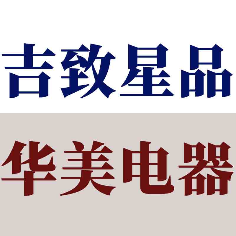 华美电器