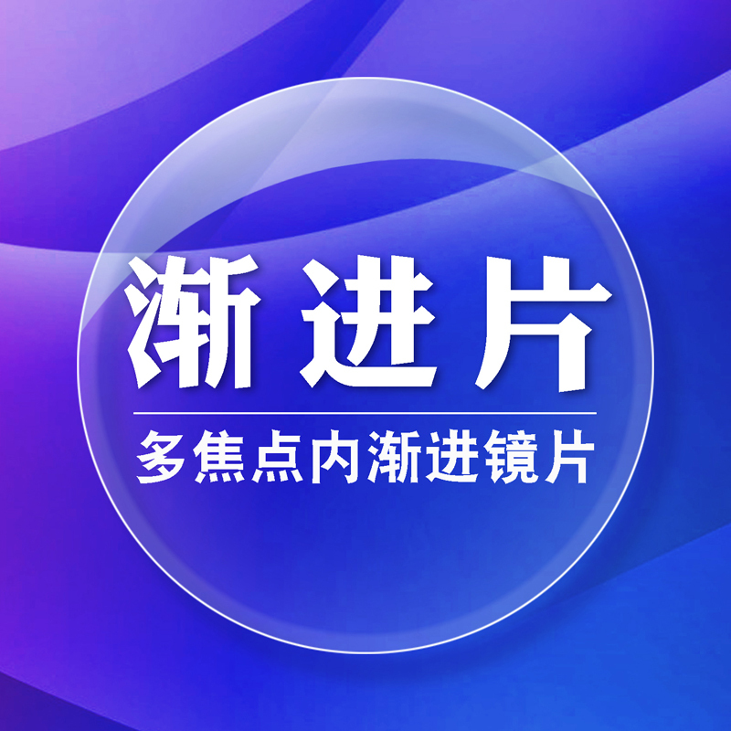 Progressive Multi-Focus Lenses for Near and Far Vision, Ultra-Thin 1.67 Anti-Blue Light, Integrated Professional Zoom Lenses for Myopia and Presbyopia