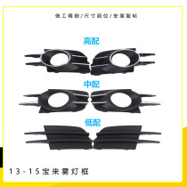 Suitable for 13 14 15 new Bora fog lamp frame fog lamp cover shell with high fog lamp frame modified with bright grille