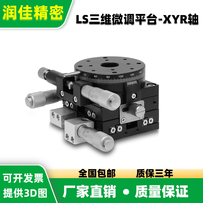 XYR Triaxial Mobile LS40 60 90 125 Precision Displacement Fine Dimming Optical Slide Rotation Platform