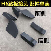 Suitable for Haval H6 rear fender wheel eyebrow plastic piece clip skirt h6 corner pedal joint plastic plate