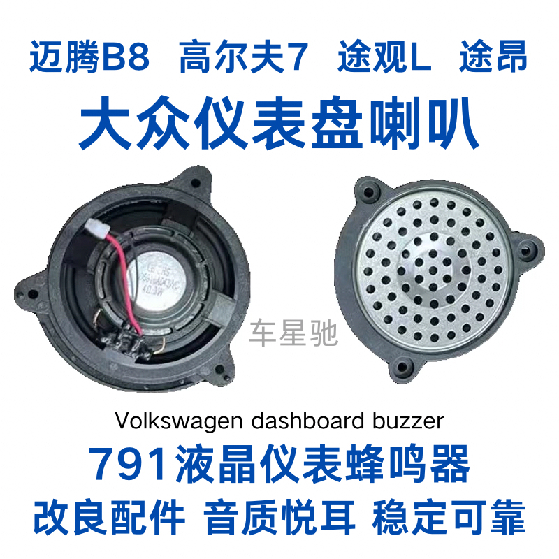 Suitable for Volkswagen Magotan B8 Golf 7 Tiguan L Touron Model 791 Lcd Dashboard Speaker Buzzer