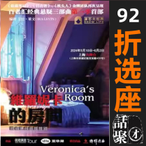 92 % de réduction sur la sélection des sièges pour le thriller et drame à suspense classique de Shanghai Common Stage Veronicas Room à Broadway