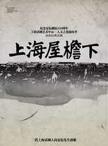 Tickets to celebrate the 120th anniversary of Xia Yans birth of the Sea School classic drama Under the Roof of Shanghai