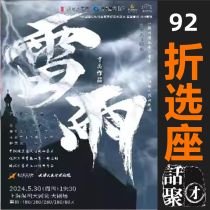 92折选座上海保利大剧院天津人艺话剧《雷雨》纸质票