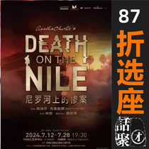 13% off seat selection on electronic tickets for Shanghai Yihai Theaters drama Tragedy on the Nile