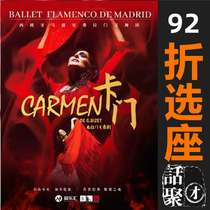 92 discount for the Shanghai Oriental Art Center Madrid Flamengo Ensemble Carmen paper tickets