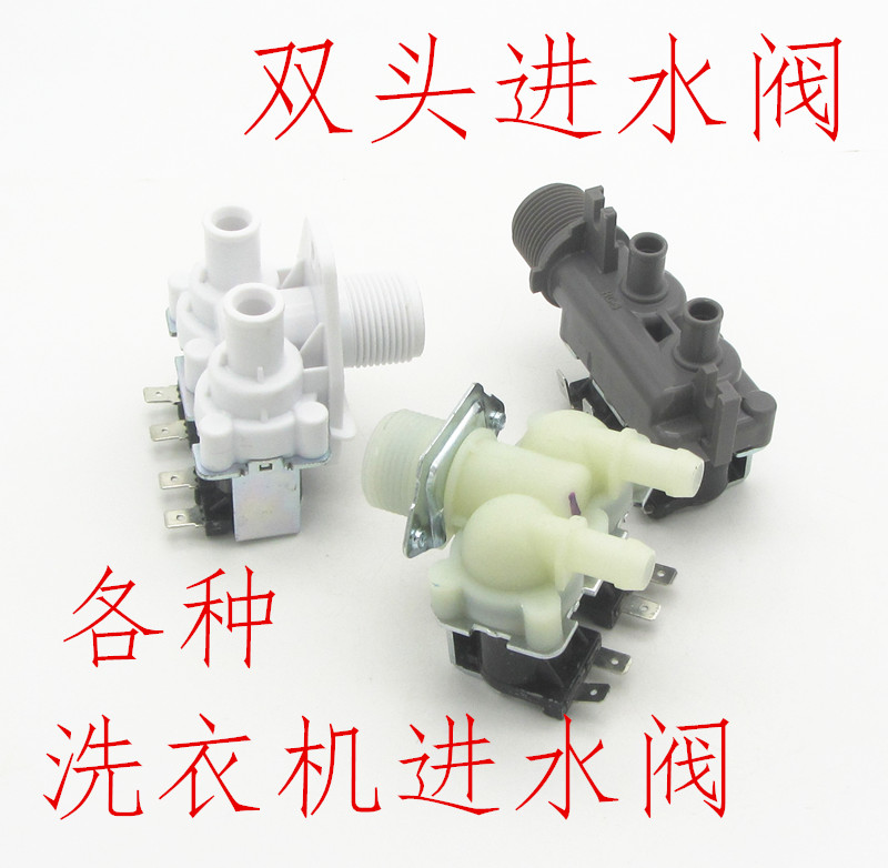 Haiermei's swan fully automatic washing machine double-head water inlet valve universal switch solenoid valve double-port water inlet accessories