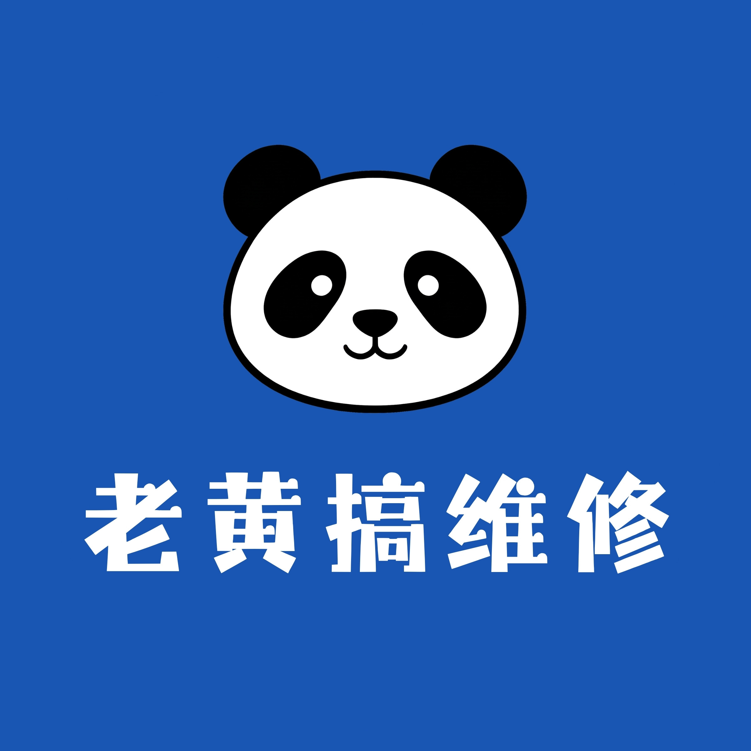 老黄搞维修