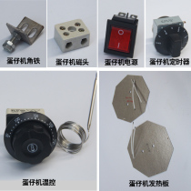 Egg machine accessories Egg machine heating plate temperature control timer magnetic head iron sheet