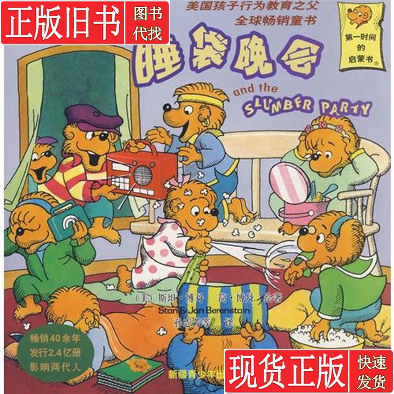 Sleeping Bag Party Translated by Sun Zhi Fang; [Us] Stan Bodan; Jane Bodan