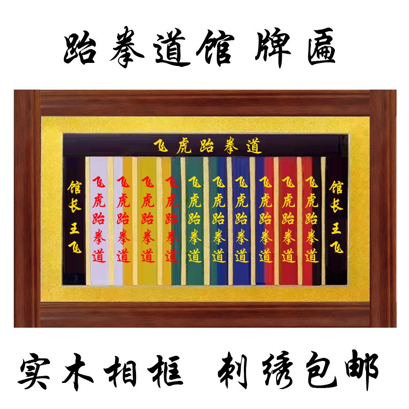 Taekwondo Belt Photo Frame Taekwondo Black Belt Embroidered with Taekwondo Ribbon Test with Plaque Hanging