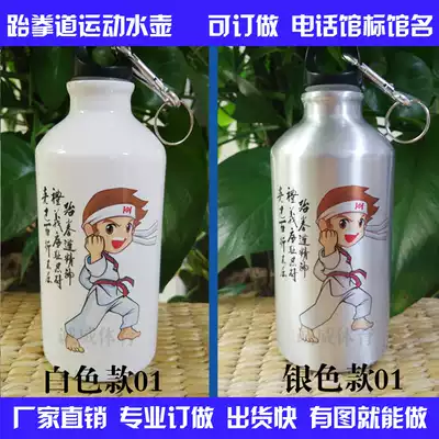 Taekwondo water cup kettle sports kettle professional custom-made can be printed to map customized delivery fast