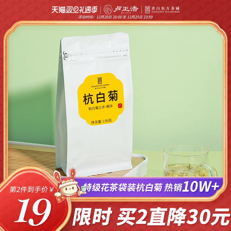 Lu Zhenghao chrysanthemum tea premium Tongxiang Hangbai chrysanthemum 150g Tongxiang original scented tea tea herbal tea