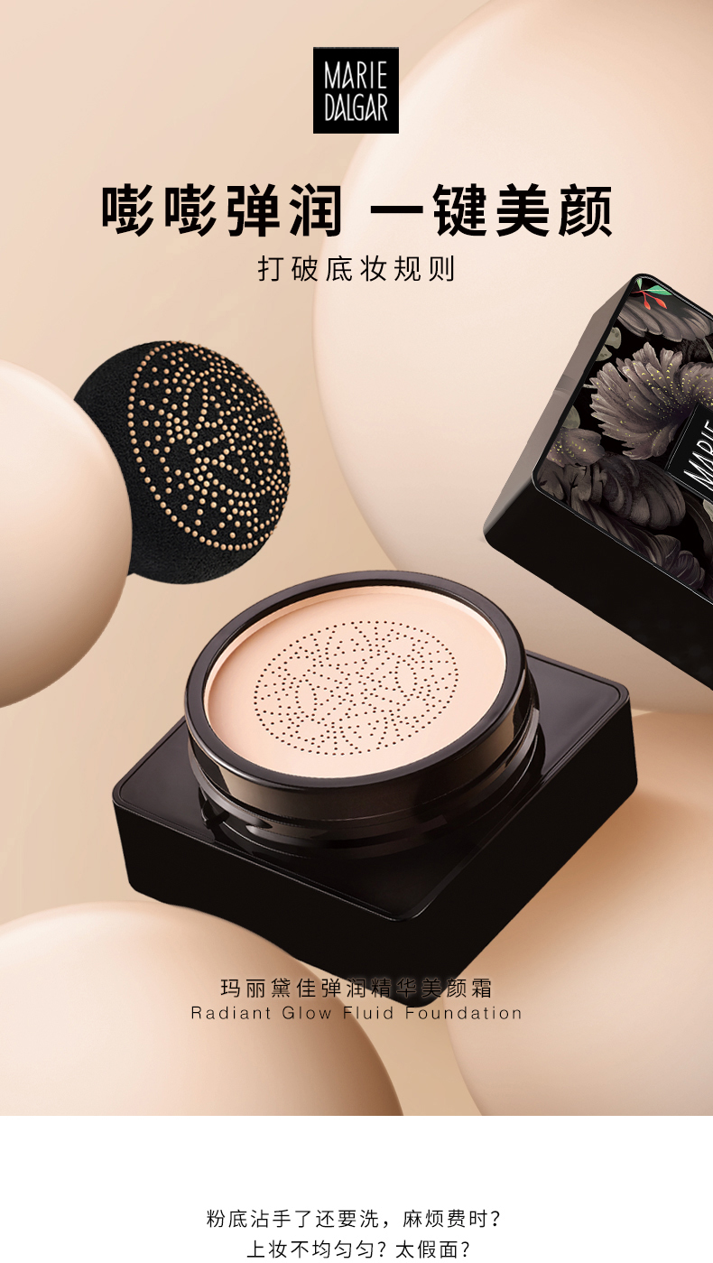 天猫金妆奖 玛丽黛佳 小蘑菇头粉底液 图2
