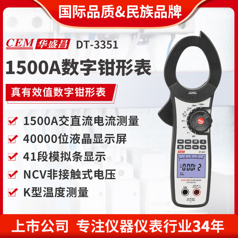 CEM华盛昌1500A真有效值数字钳形表浪涌电流测量DT-3351/DT-3352