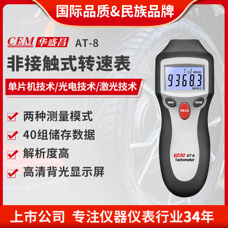 CEM华盛昌厂家直销 手持非接触数字型 汽车和激光转速表AT-8