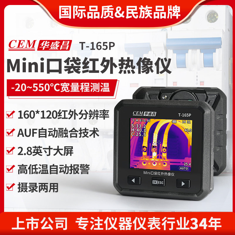 CEM华盛昌口袋红外热像仪电力暖通故障巡检高精度高清成像T-165P