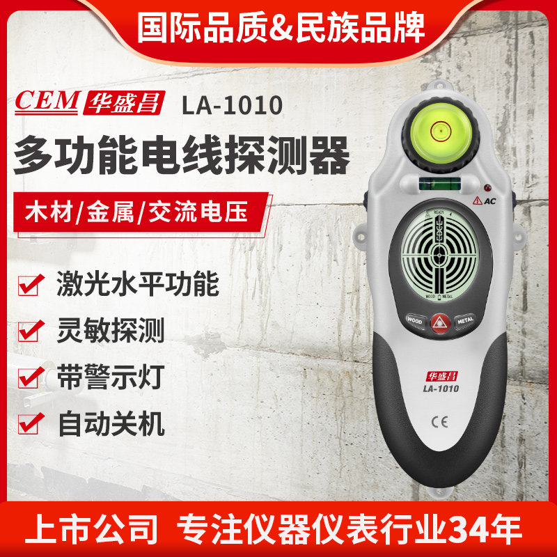CEM华盛昌多功能电线探测器手持金属探测器墙体探测仪LA-1010