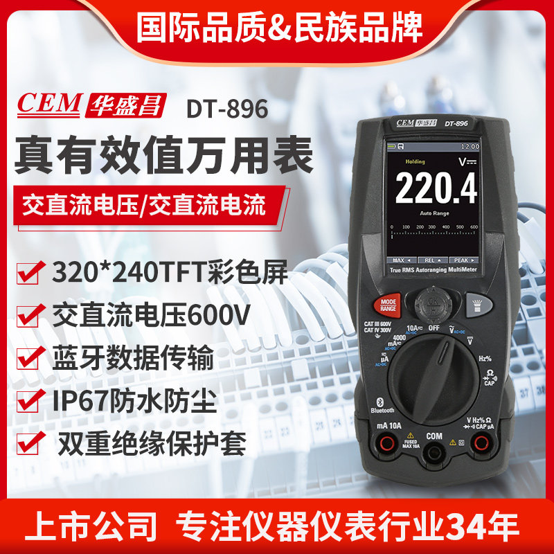 CEM华盛昌真有效值高精度彩屏万用表电流电压测试DT-891/896/897