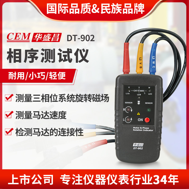 CEM华盛昌马达和相序旋转指示仪相序仪相序测试仪DT-902