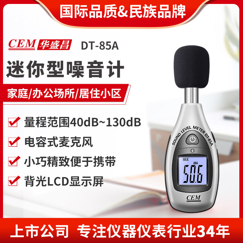 CEM华盛昌噪音计声级计音量测试仪/分贝仪噪音测试DT-85A