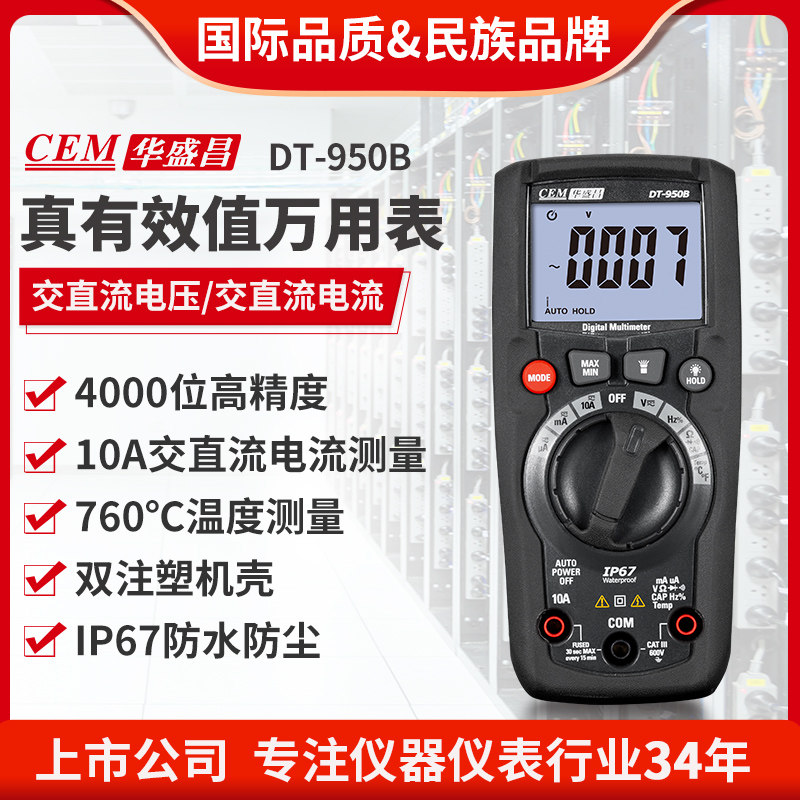 华盛昌(CEM)高精度数字万用表智能防烧数显多能表DT-950B/DT-951H