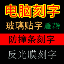 Computer lettering reflective film lettering is the time to stick with the word hollowed-out character glass sticker character adhesive anti-crashworthy strip carved