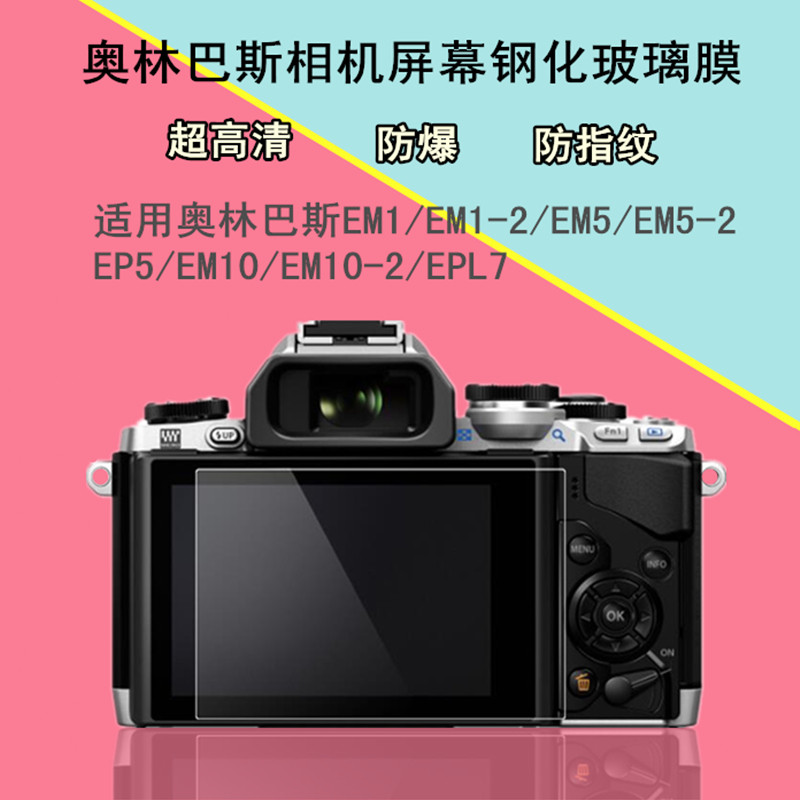 Suitable for Olympus EM1 EPL9 EPL8 EP5 camera tempered film EM5-2 EM10-3 anti-collision strip film