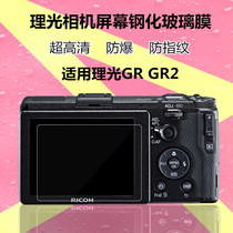 Applicable rational GR adhesive film gr2 camera toughened film GR3X protective film GR3X anti-KS2 KP K70 explosion protection