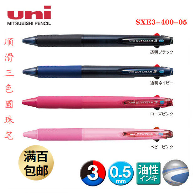 日本uni三菱jetstream三色圓珠筆sxe3 400 05中油筆芯sxr 80 05
