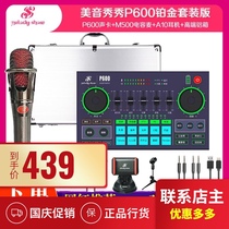 Meiyin Xiu P600pro mobile phone sound card singing special network red tremble fast hand live recording anchor set
