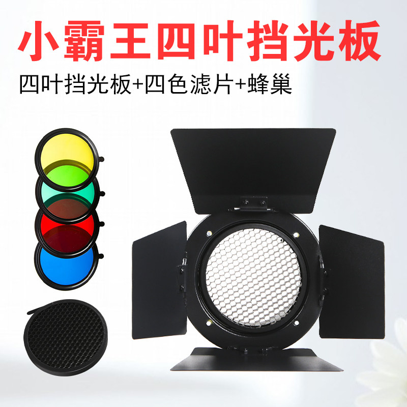 The master Kakou four - leaf flash bull ST - 250 with small hive photography attachment photographic baffle