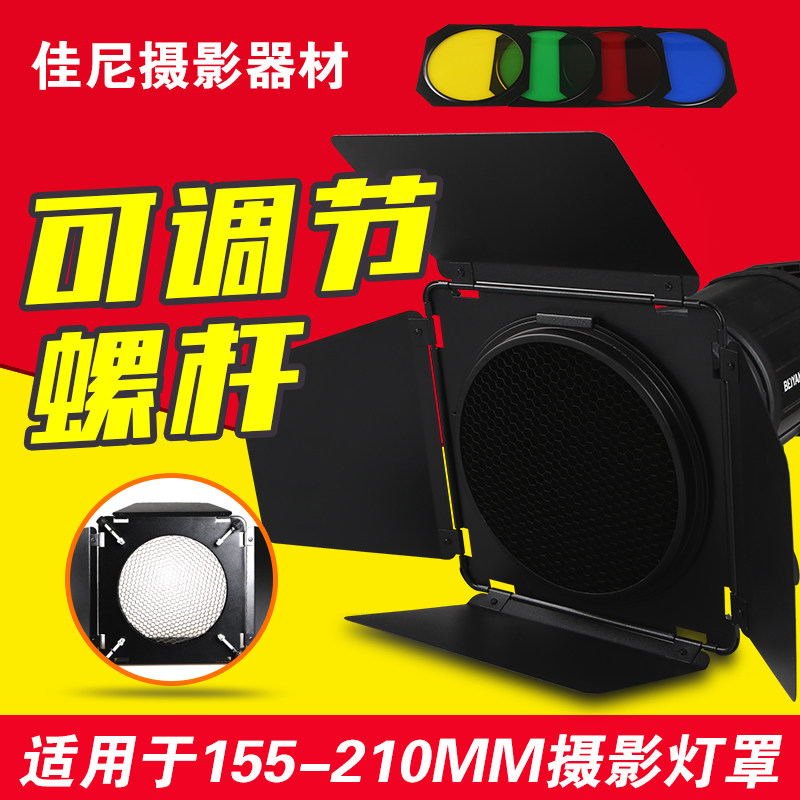 Four-leaf baffle, flash, contour light filter, honeycomb four-page adjustable, suitable for 155-210mm lampshade