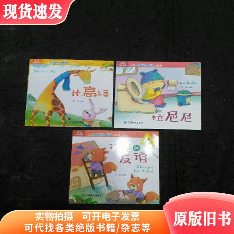 宝宝情绪行为管理小画书：比高矮、珍贵的友谊、拉粑粑