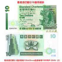 Hong Kong Standard Chartered Bank 1995 RMB10 P-284b (2) Однозначный новый банкнот UNC банкноты короткая палка для небольшой коллекции карпов