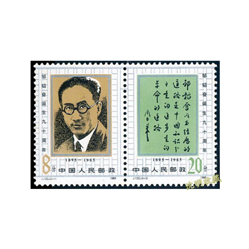 (Shen Ming) J122 Zou Tao Rose 1985 J Character Stamps New Products Original Rubber China Philately