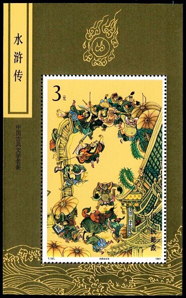 (Shen Ming) T167M Water Margin (third group) Stamp Sheetlet Brand New Original Rubber Ji China Set