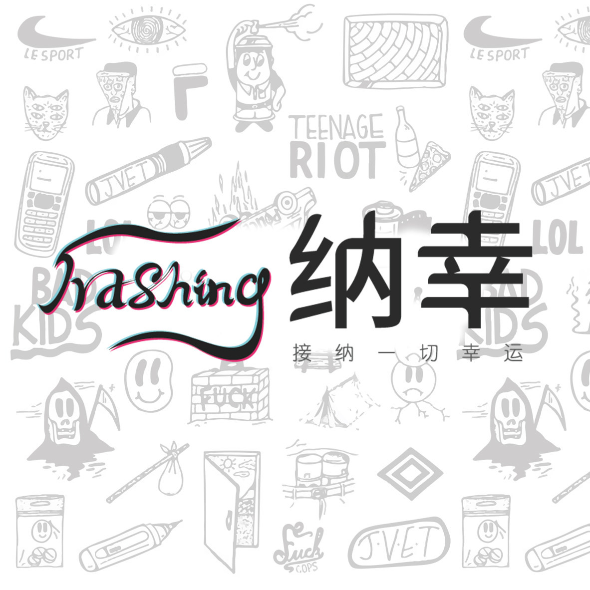 纳幸设计创意工作室的LOGO