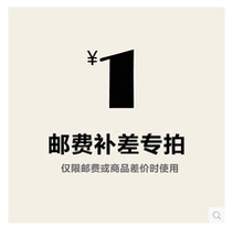 Freight make up the difference between the price of the baby and the price need to make up a few yuan to shoot a few Oh 58887887