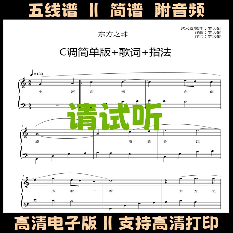 Pearl of the East Piano Score with Lyrics, Simple Version with Fingerings, Solo Score, Five-Line Notation, C Key, Two-Hand Simplified Score, Electronic Version of the Song Score