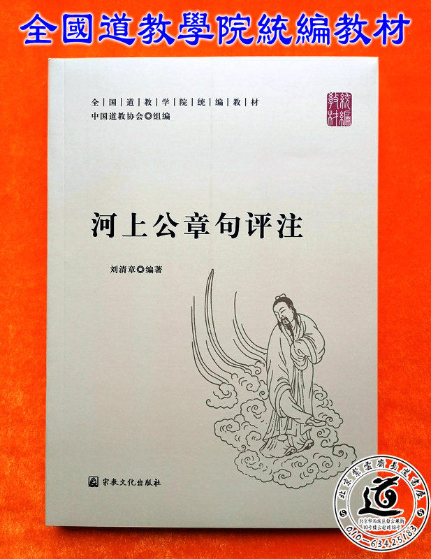 Teaching materials for the National Taoist Academy: A commentary on the river's official constitution