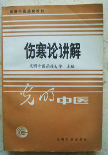 Explanation of typhoid theory (Guangming University of Traditional Chinese Medicine Correspondence University higher Traditional Chinese Medicine textbook Liu Duzhou Editor genuine out of print)