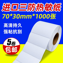 Three anti SKU 70*30*1000 thermal adhesive printing paper sticker shipping customs clearance logistics label