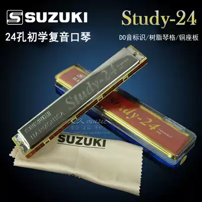 The Suzuki Suzuki Suzuki Study-24 polyphonic harmonica 24-hole beginner C tune with rubbing cloth