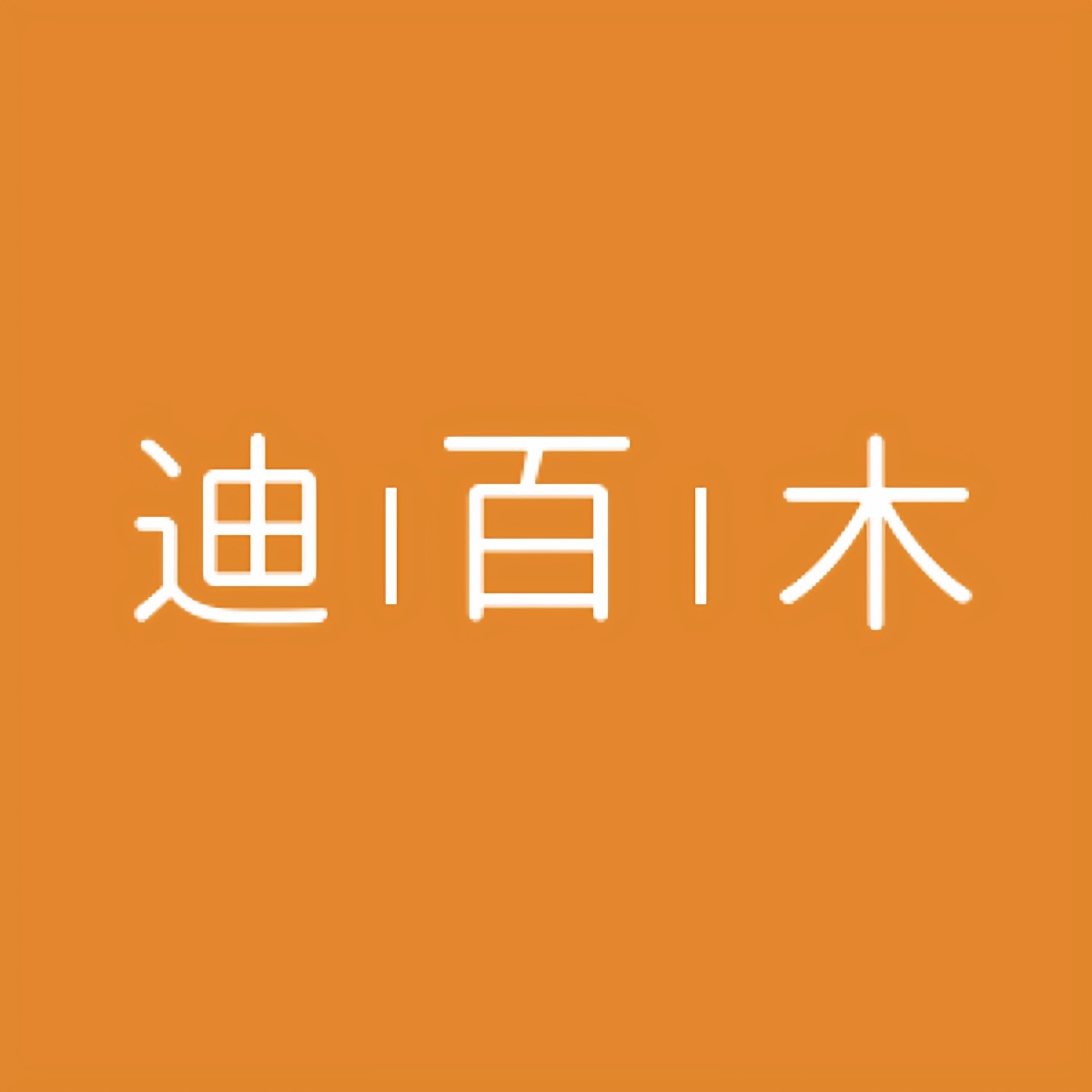 迪百木企业店