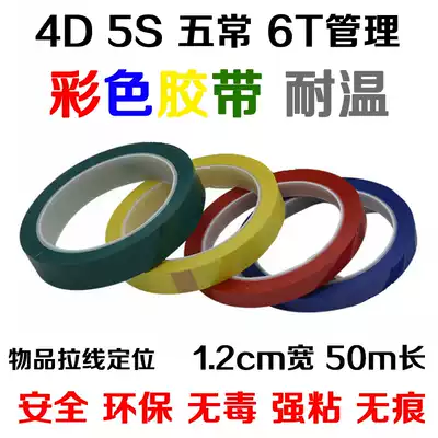 4D 5S five permanent 6T Management items positioning strong adhesive waterproof temperature resistant non-toxic no trace cable color tape