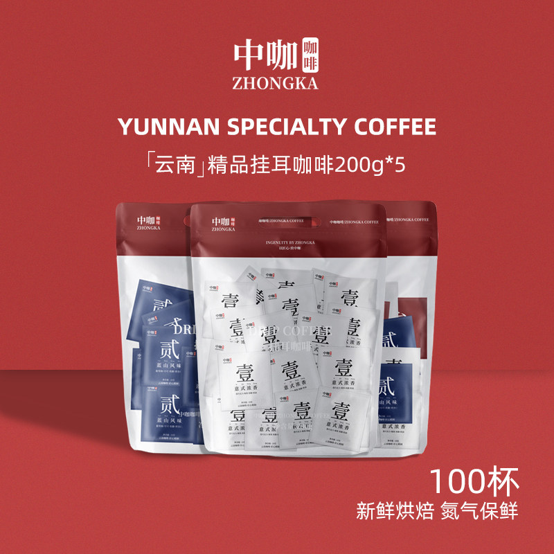 Middle Cafe boutique Yunnan ear-hanging coffee-style Blue Mountain Magical Collared vending combined with 100 cups