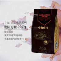 中咖 Black Label Black Label Keana Boutique Arabica Coffee Beans может измельчить кофейный порошок 227 г