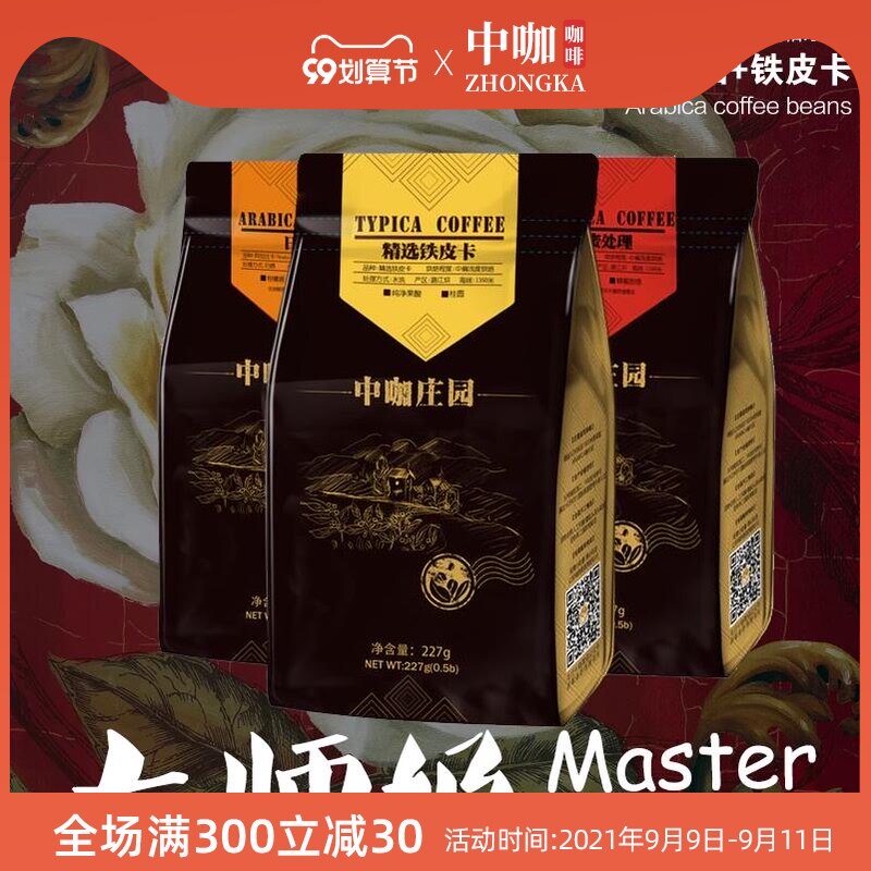 China Coffee Manor Yunnan Small Bean Black Honey Treatment Red Wine Sunshine Iron Pickup Master Set 681g